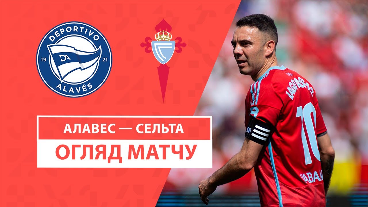 Алавес - Сельта 27 января обзор матча