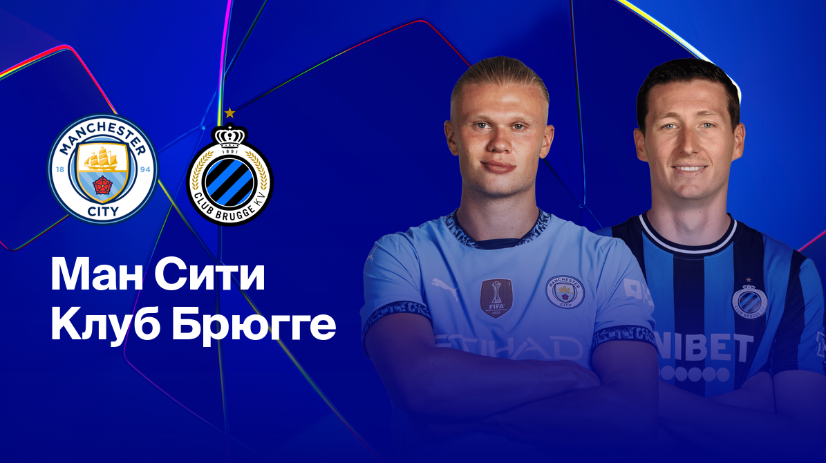 Манчестер Сити - Брюгге (29.01.2025) | Лига Чемпионов 2024/25