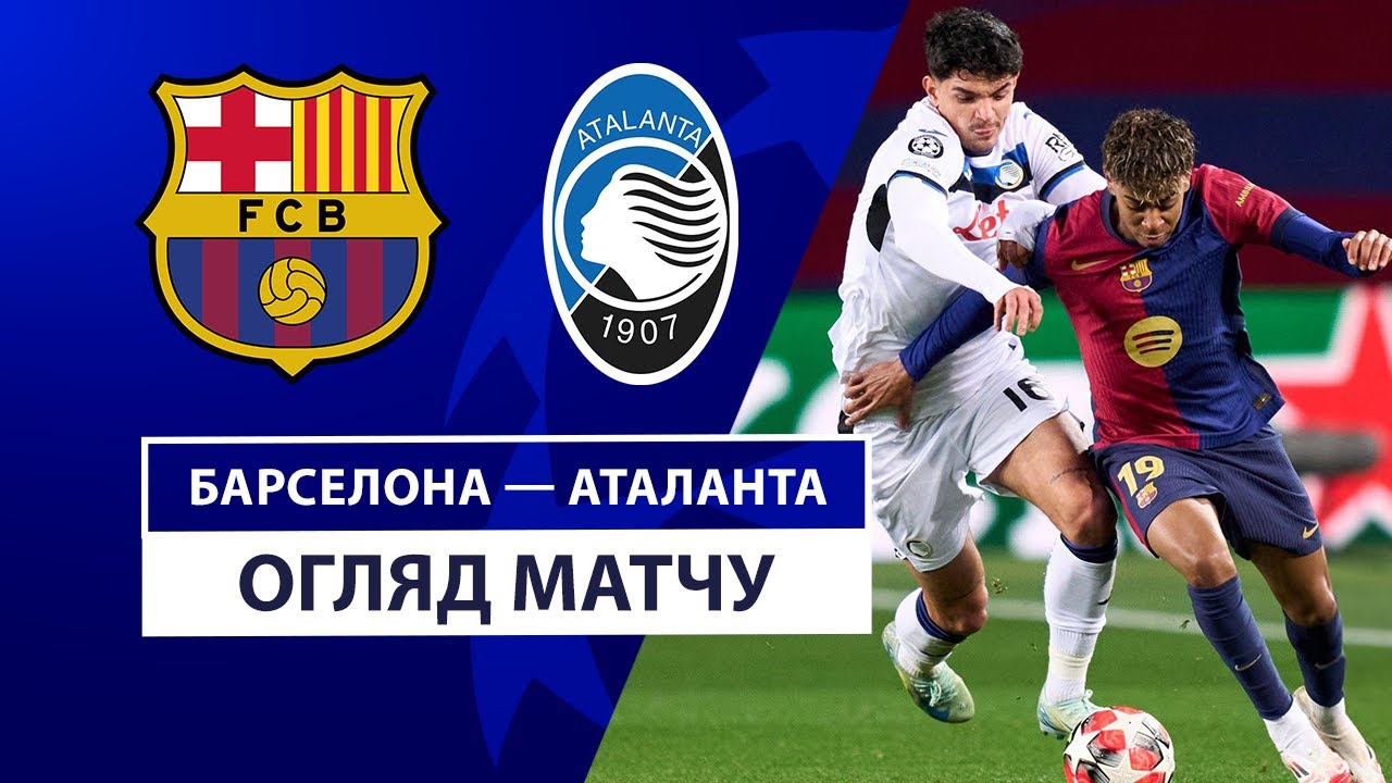 Барселона - Аталанта 29 января обзор матча