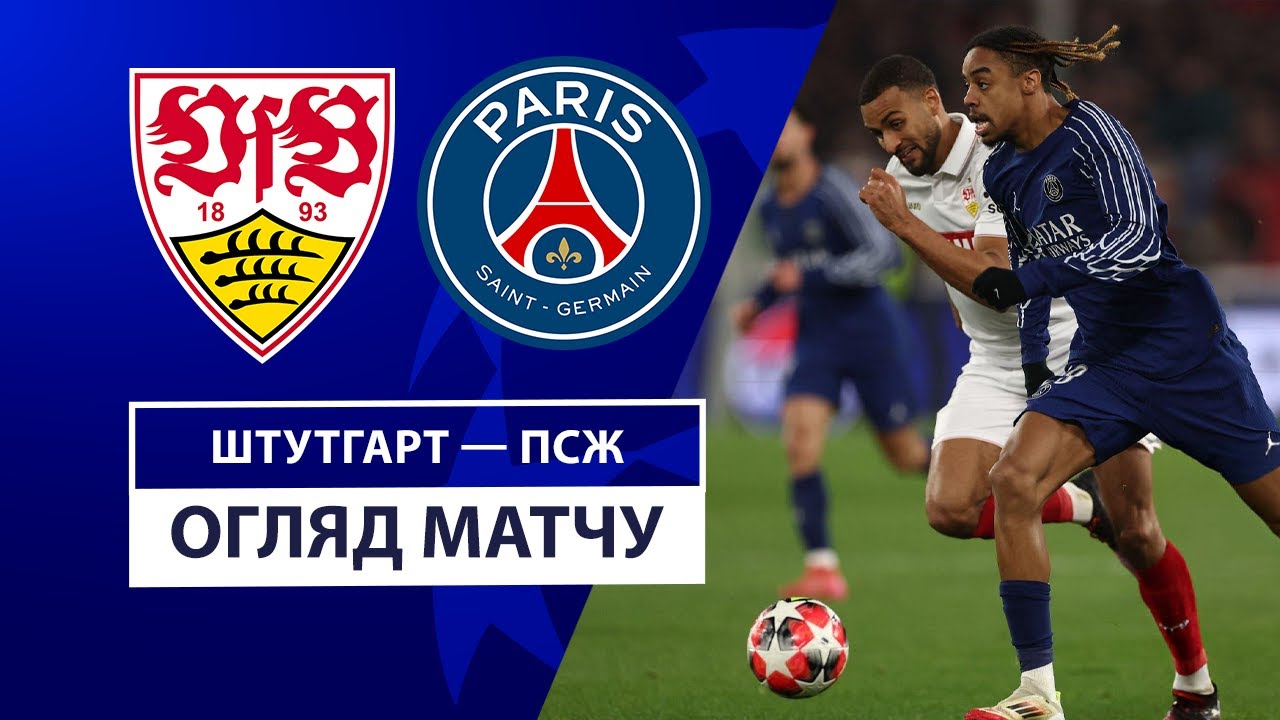 Штутгарт - ПСЖ 29 января обзор матча