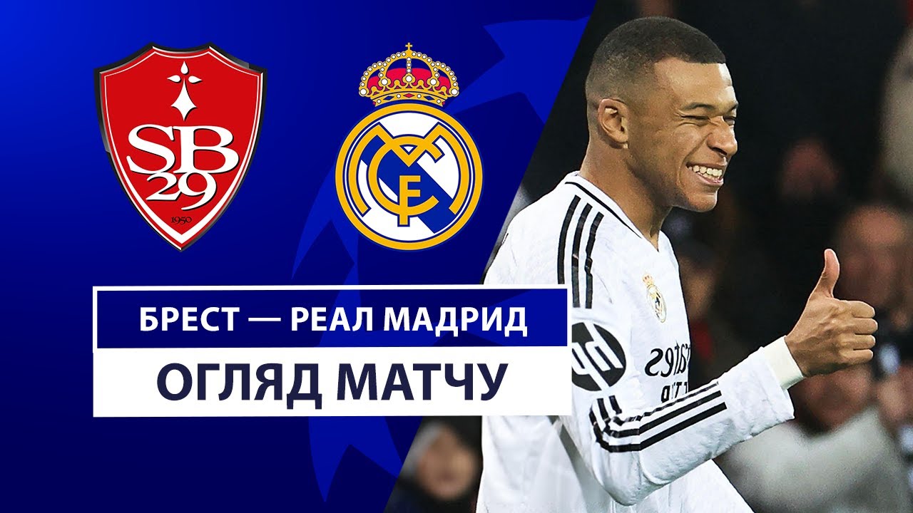 Брест - Реал Мадрид 29 января обзор матча
