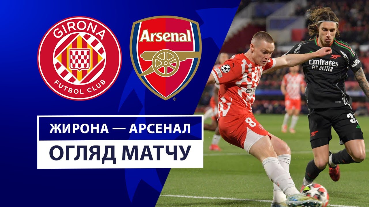 Жирона - Арсенал 29 января обзор матча
