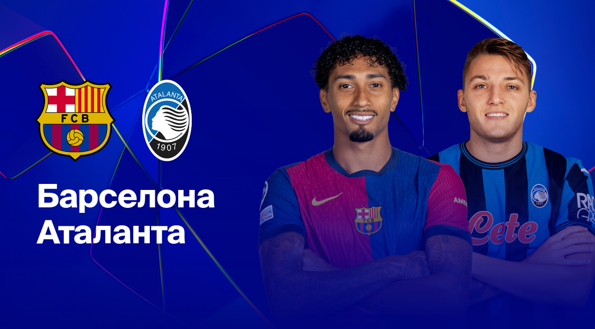 Барселона - Аталанта (29.01.2025) | Лига Чемпионов 2024/25