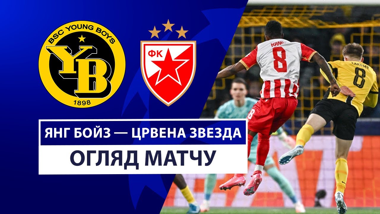 Янг Бойз - Црвена Звезда 29 января обзор матча