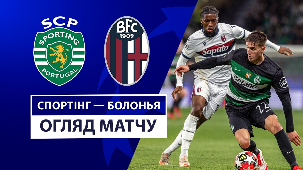 Спортинг - Болонья 29 января обзор матча