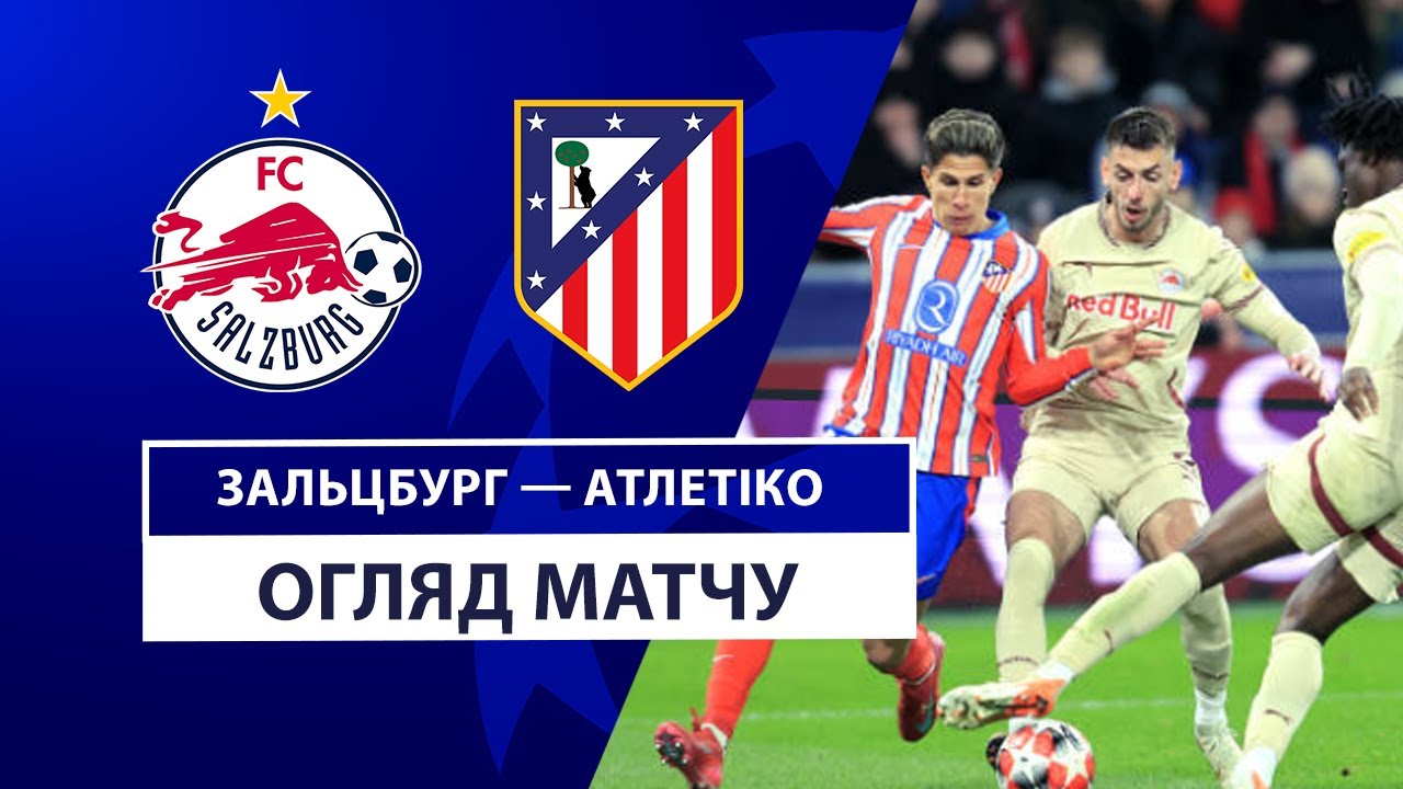 Зальцбург - Атлетико 29 января обзор матча