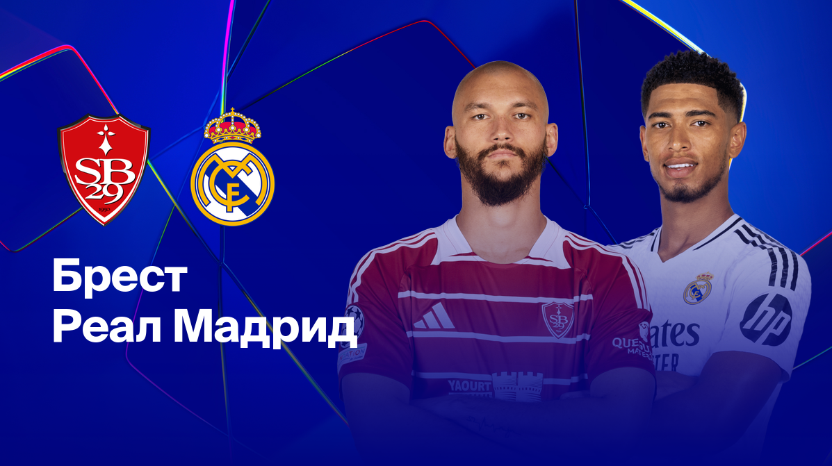 Брест - Реал Мадрид (29.01.2025) | Лига Чемпионов 2024/25