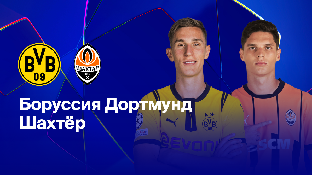 Боруссия Д - Шахтёр (29.01.2025) | Лига Чемпионов 2024/25