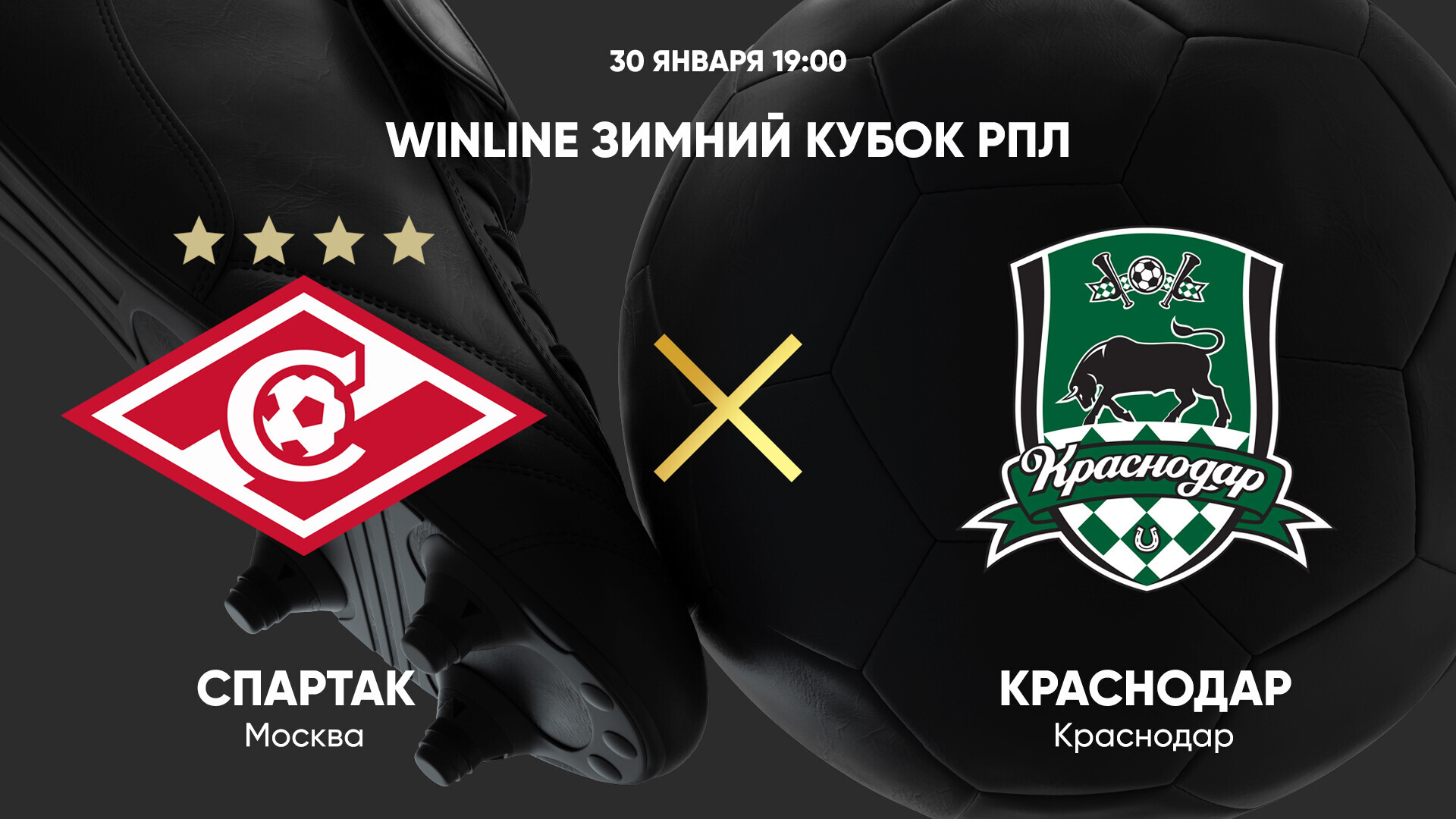 Спартак М - Краснодар (30.01.2025) | Зимний Кубок РПЛ 2025