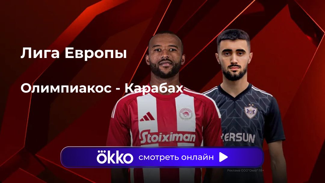 Олимпиакос - Карабах (30.01.2025) | Лига Европы 2024/25