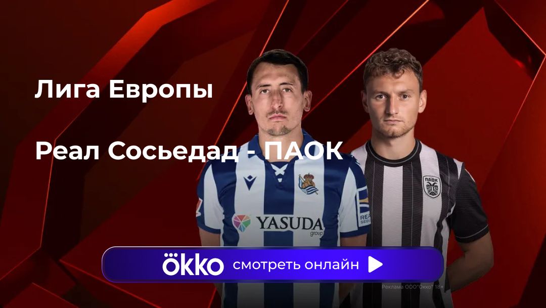 Реал Сосьедад - ПАОК (30.01.2025) | Лига Европы 2024/25