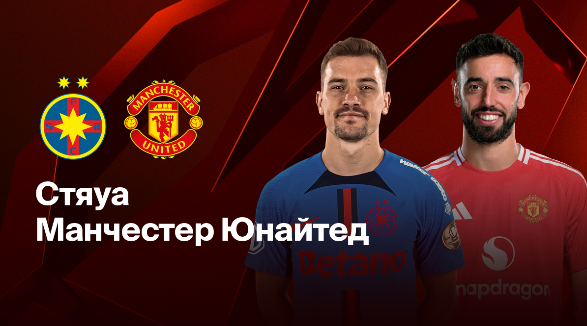 Стяуа - Манчестер Юнайтед (30.01.2025) | Лига Европы 2024/25