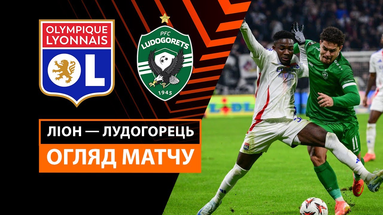 Лион - Лудогорец 30 января обзор матча