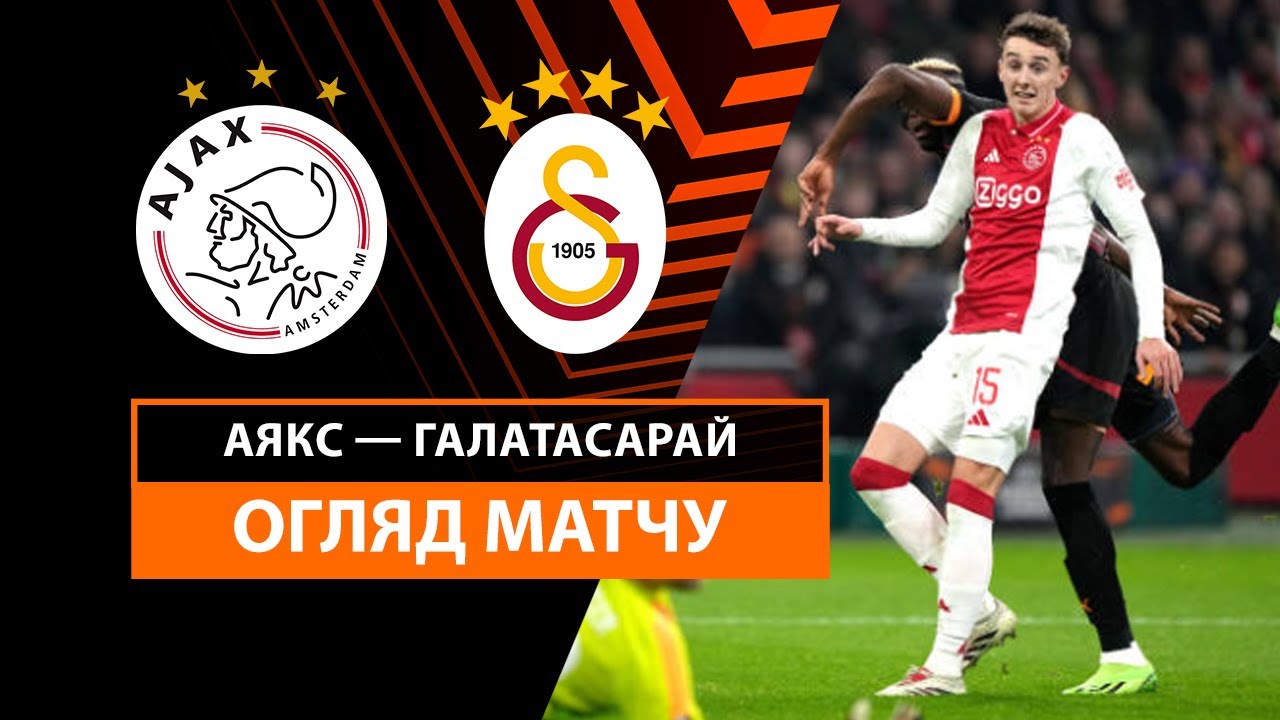 Аякс - Галатасарай 30 января обзор матча