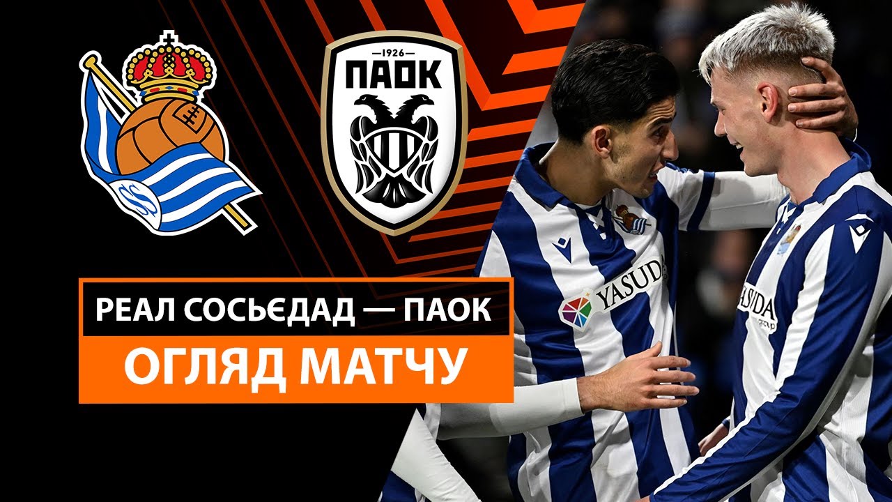 Реал Сосьедад - ПАОК 30 января обзор матча