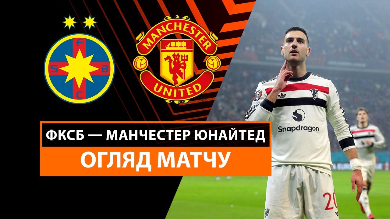 Стяуа - Манчестер Юнайтед 30 января обзор матча