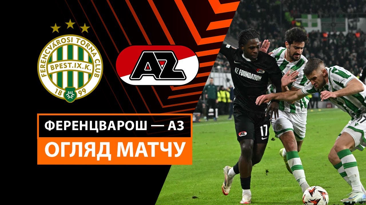Ференцварош - АЗ Алкмар 30 января обзор матча