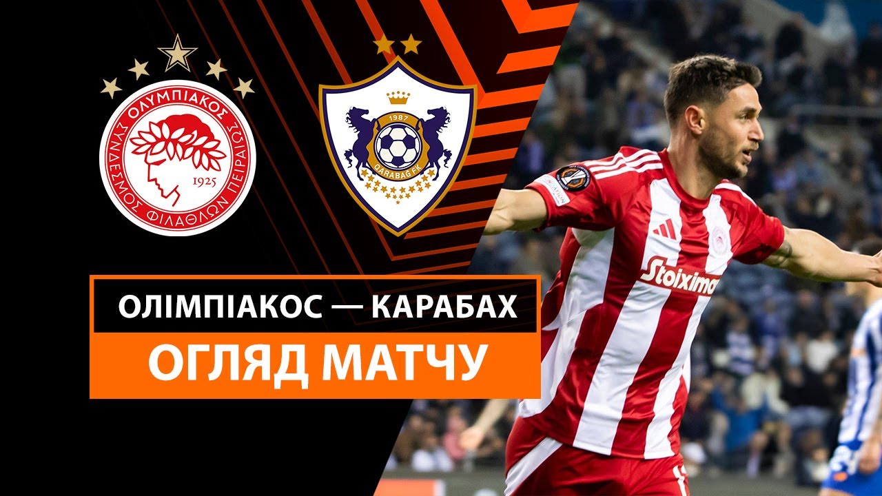 Олимпиакос - Карабах 30 января обзор матча