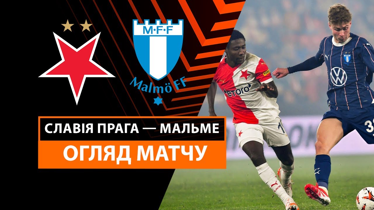 Славия - Мальмё 30 января обзор матча