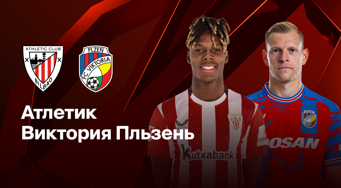 Атлетик - Виктория Пльзень (30.01.2025) | Лига Европы 2024/25
