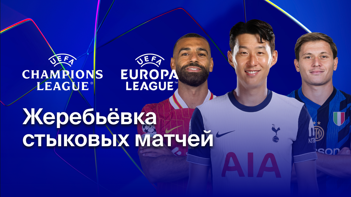 Жеребьевка стыковых матчей | Лига Европы 2024/25