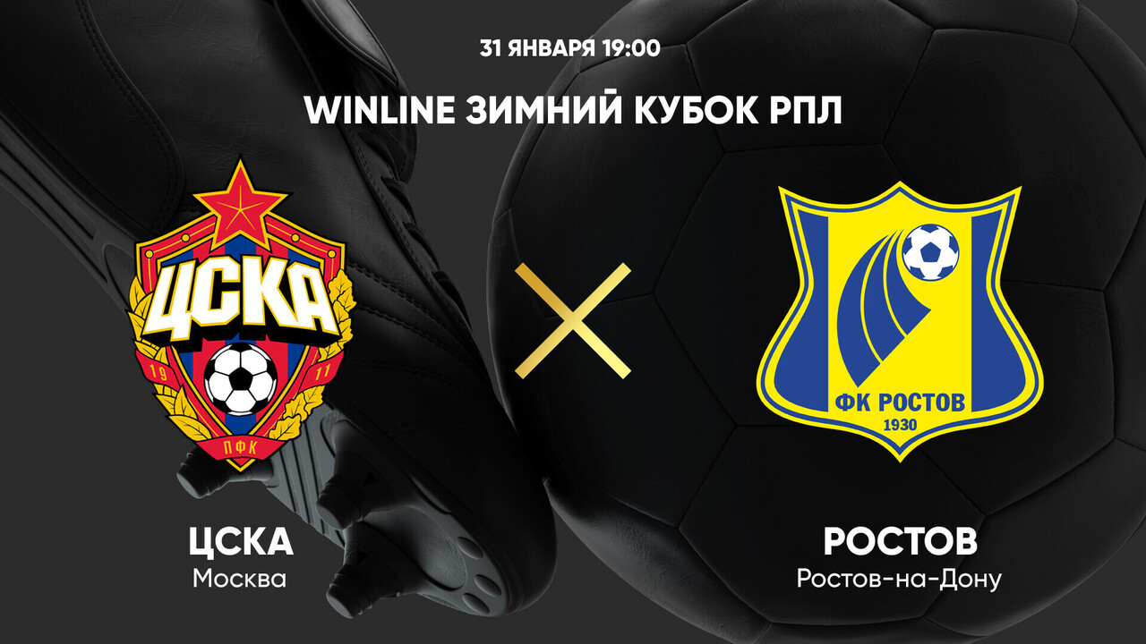 ЦСКА - Ростов (31.01.2025) | Зимний Кубок РПЛ 2025
