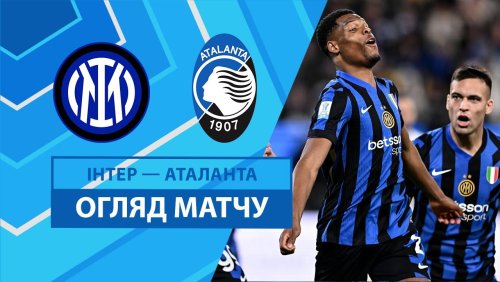 Интер - Аталанта 2 января обзор матча