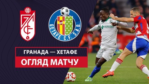 Гранада - Хетафе 3 января обзор матча