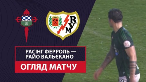 Расинг Ф - Райо Вальекано 3 января обзор матча