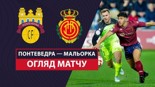 Понтеведра - Мальорка 3 января обзор матча