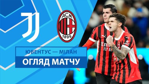 Ювентус - Милан 3 января обзор матча