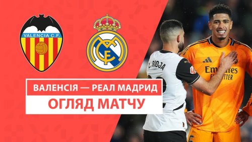 Валенсия - Реал Мадрид 3 января обзор матча