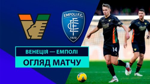 Венеция - Эмполи 4 января обзор матча