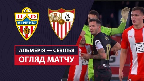Альмерия - Севилья 4 января обзор матча