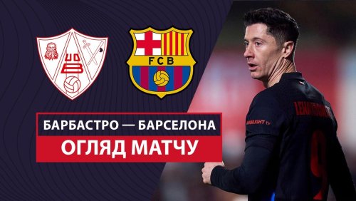 Барбастро - Барселона 4 января обзор матча