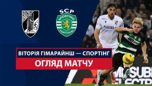 Витория Гимарайнш - Спортинг 3 января обзор матча