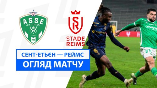 Сент-Этьен - Реймс 4 января обзор матча