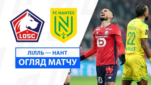Лилль - Нант 4 января обзор матча