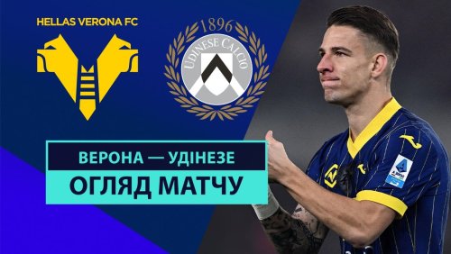 Верона - Удинезе 4 января обзор матча