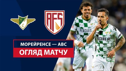 Морейренсе - АВС 4 января обзор матча