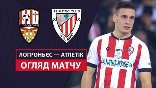 УД Логроньес - Атлетик 4 января обзор матча