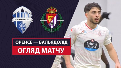 Оуренсе - Вальядолид 5 января обзор матча
