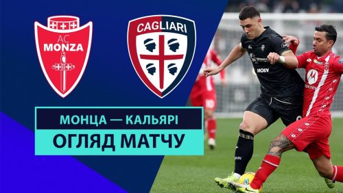 Монца - Кальяри 5 января обзор матча
