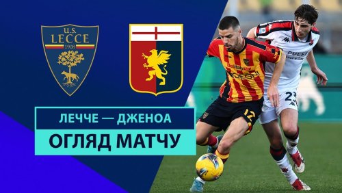 Лечче - Дженоа 5 января обзор матча