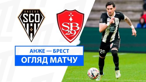 Анже - Брест 5 января обзор матча