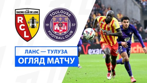 Ланс - Тулуза 5 января обзор матча