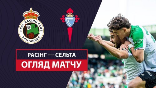 Расинг - Сельта 5 января обзор матча