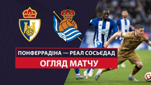 Понферрадина - Реал Сосьедад 5 января обзор матча