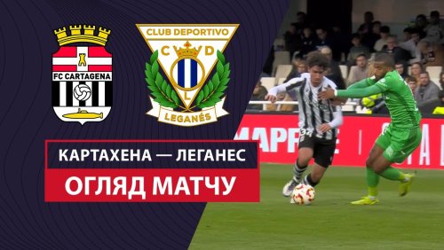 Картахена - Леганес 5 января обзор матча