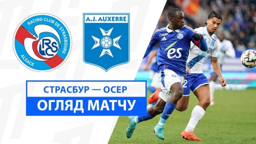 Страсбург - Осер 5 января обзор матча